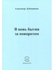 В новь бытия за поворотом: Стихи В новь бытия за поворотом: Стихи