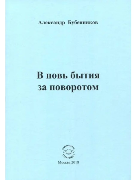 В новь бытия за поворотом: Стихи