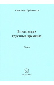 В последних грустных временах. Стихи