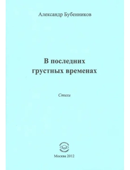 В последних грустных временах. Стихи