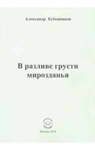 В разливе грусти мирозданья. Стихи
