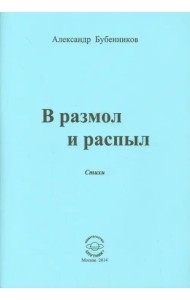 В разлом и распыл