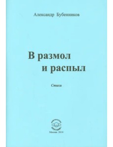 В разлом и распыл В разлом и распыл