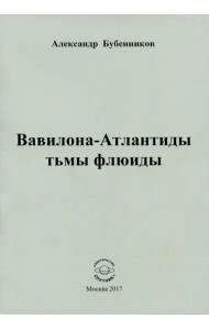 Вавилона-Атлантиды тьмы флюиды. Стихи