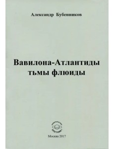 Вавилона-Атлантиды тьмы флюиды. Стихи