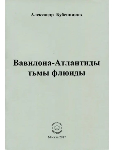 Вавилона-Атлантиды тьмы флюиды. Стихи