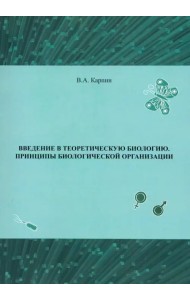 Введение в теоретическую биологию. Принципы биологической организации