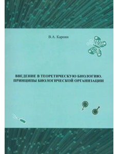 Введение в теоретическую биологию. Принципы биологической организации