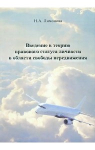 Введение в теорию правового статуса личности в области свободы передвижения. Монография