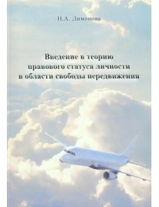 Введение в теорию правового статуса личности в области свободы передвижения. Монография