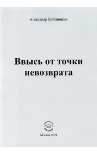 Ввысь от точки невозврата. Поэзия