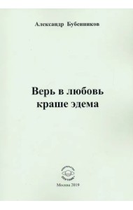 Верь в любовь краше эдема