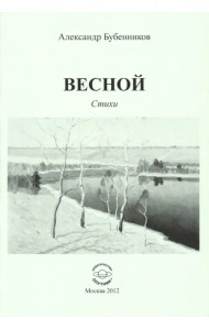 Весной. Стихи