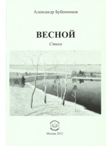 Весной. Стихи