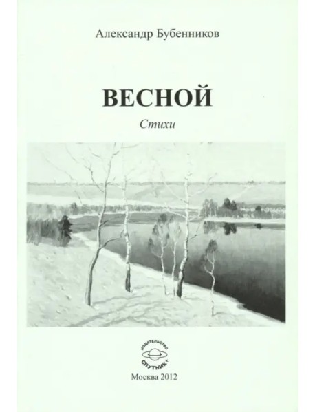 Весной. Стихи