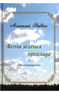 Весны зеленая прохлада