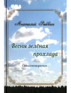 Весны зеленая прохлада Весны зеленая прохлада