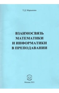 Взаимосвязь математики и информатики в преподавании