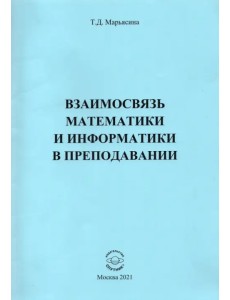 Взаимосвязь математики и информатики в преподавании