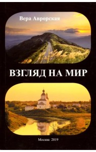 Взгляд на мир