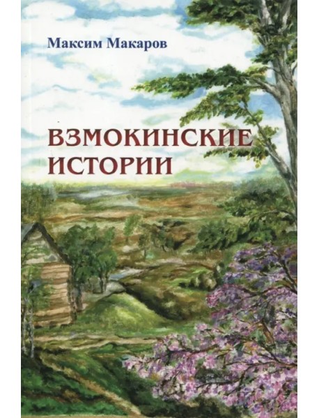 Взмокинские истории