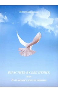 Взрастить в себе птицу, или В поисках смысла жизни