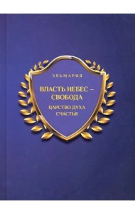 Власть небес - свобода. Царство духа счастья