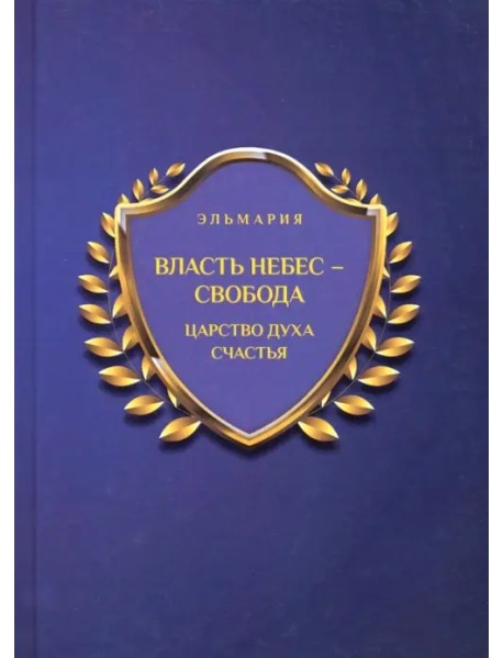 Власть небес - свобода. Царство духа счастья