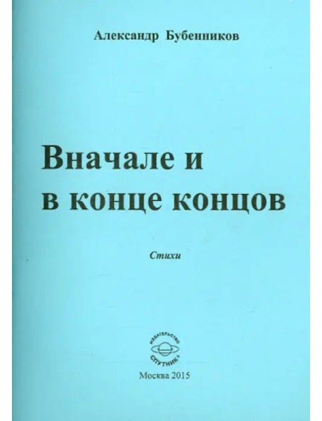 Вначале и в конце концов. Стихи