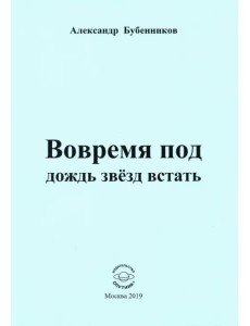 Вовремя под дождь звёзд встать. Стихи Вовремя под дождь звёзд встать. Стихи