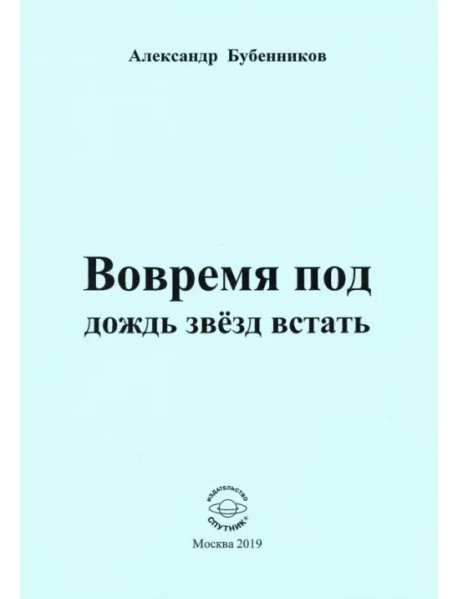 Вовремя под дождь звёзд встать. Стихи