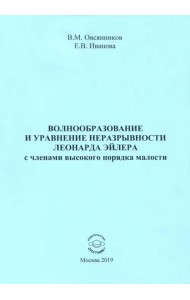 Волнообразование и уравнение неразрывности Леонарда Эйлера с членами высокого порядка малости