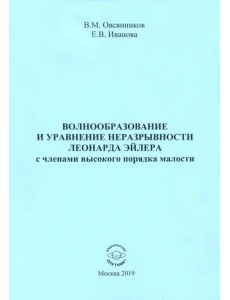 Волнообразование и уравнение неразрывности Леонарда Эйлера с членами высокого порядка малости Волнообразование и уравнение неразрывности Леонарда Эйлера с членами высокого порядка малости
