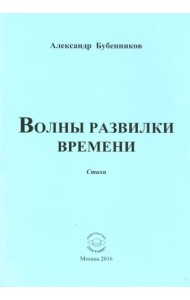Волны развилки времени. Стихи