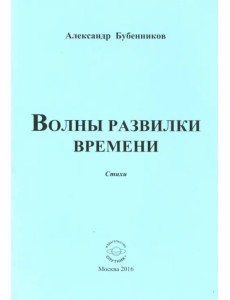 Волны развилки времени. Стихи Волны развилки времени. Стихи