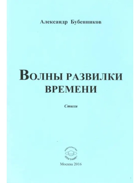 Волны развилки времени. Стихи