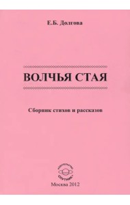 Волчья стая