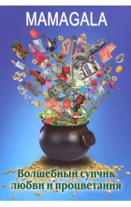 Волшебный супчик любви и процветания