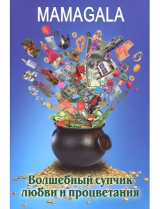 Волшебный супчик любви и процветания