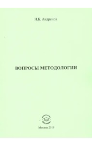 Вопросы методологии