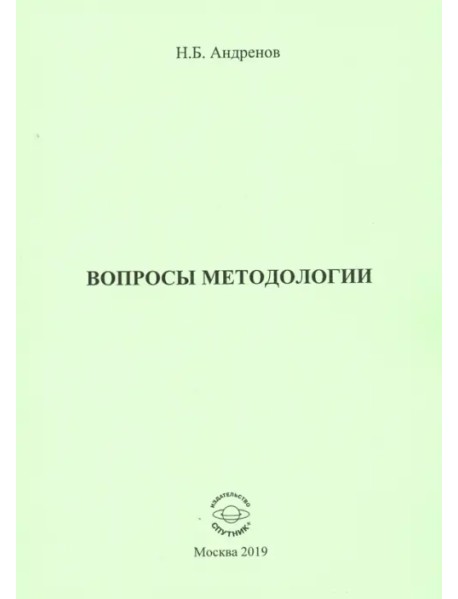 Вопросы методологии