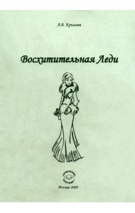 Восхитительная леди