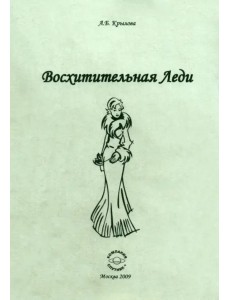 Восхитительная леди