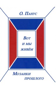 Вот и мы живём. Мозаики прошлого. Книга третья