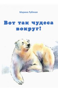 Вот так чудеса вокруг!