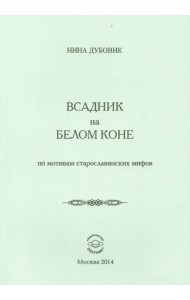 Всадник на белом коне. По мотивам старослав.мифов