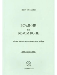 Всадник на белом коне. По мотивам старослав.мифов Всадник на белом коне. По мотивам старослав.мифов
