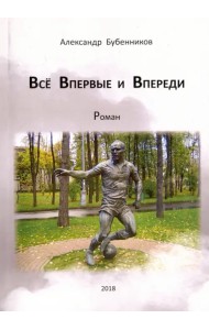 Всё впервые и впереди