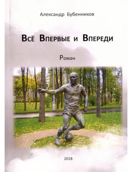 Всё впервые и впереди