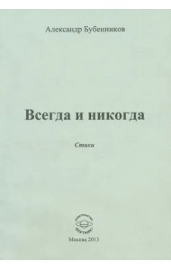 Всегда и никогда